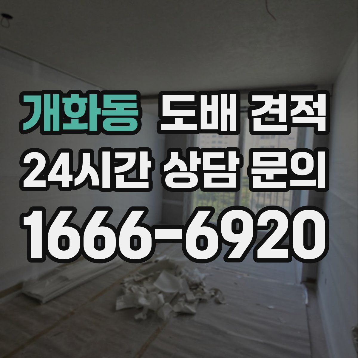 개화동 도배 견적