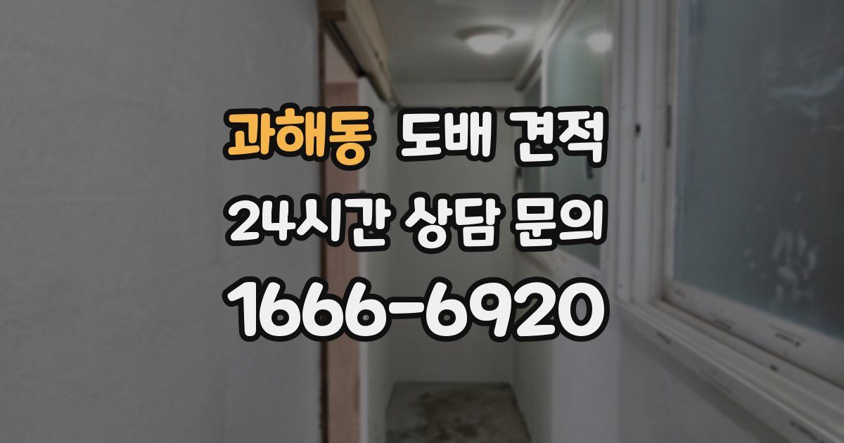 과해동 도배 견적