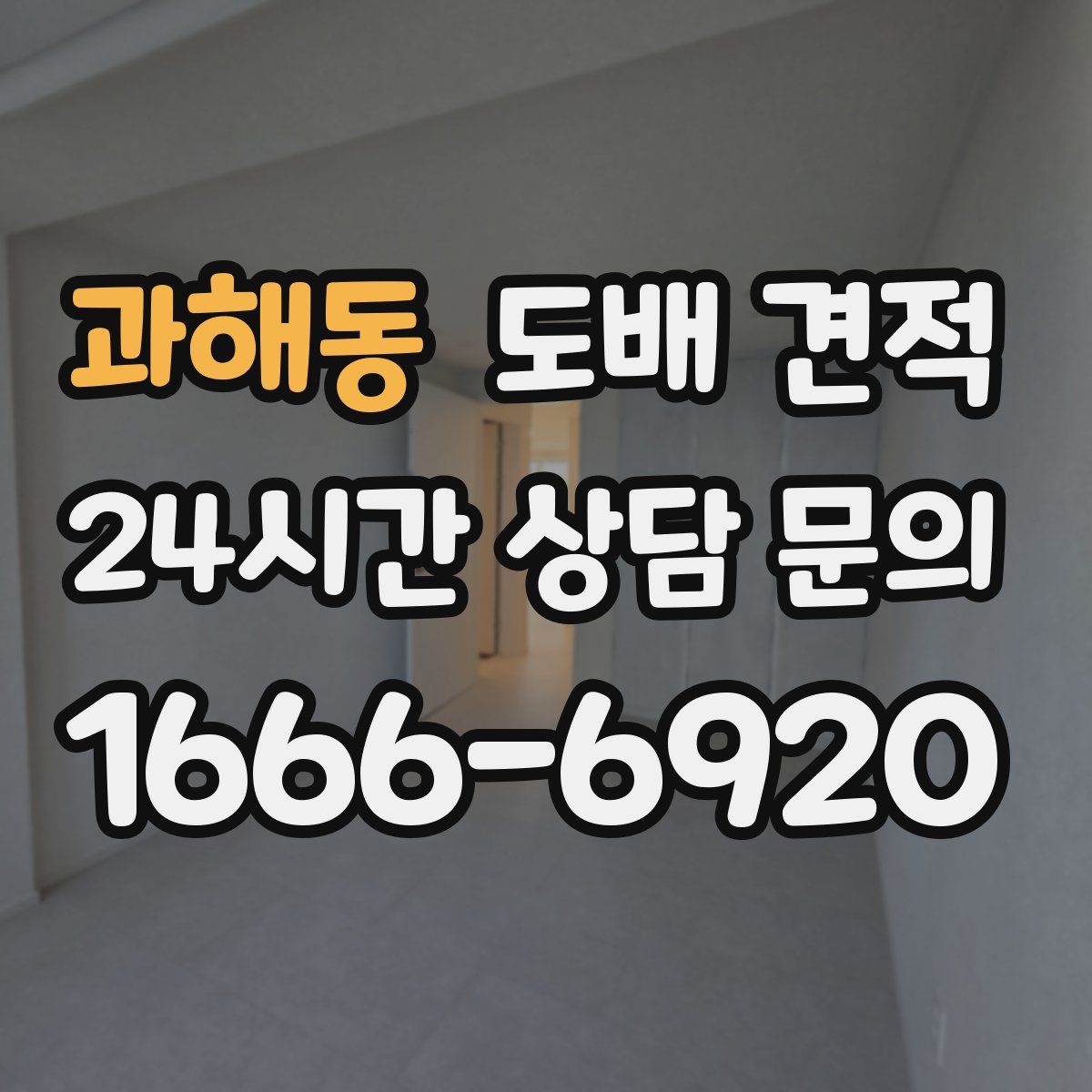 과해동 도배 견적