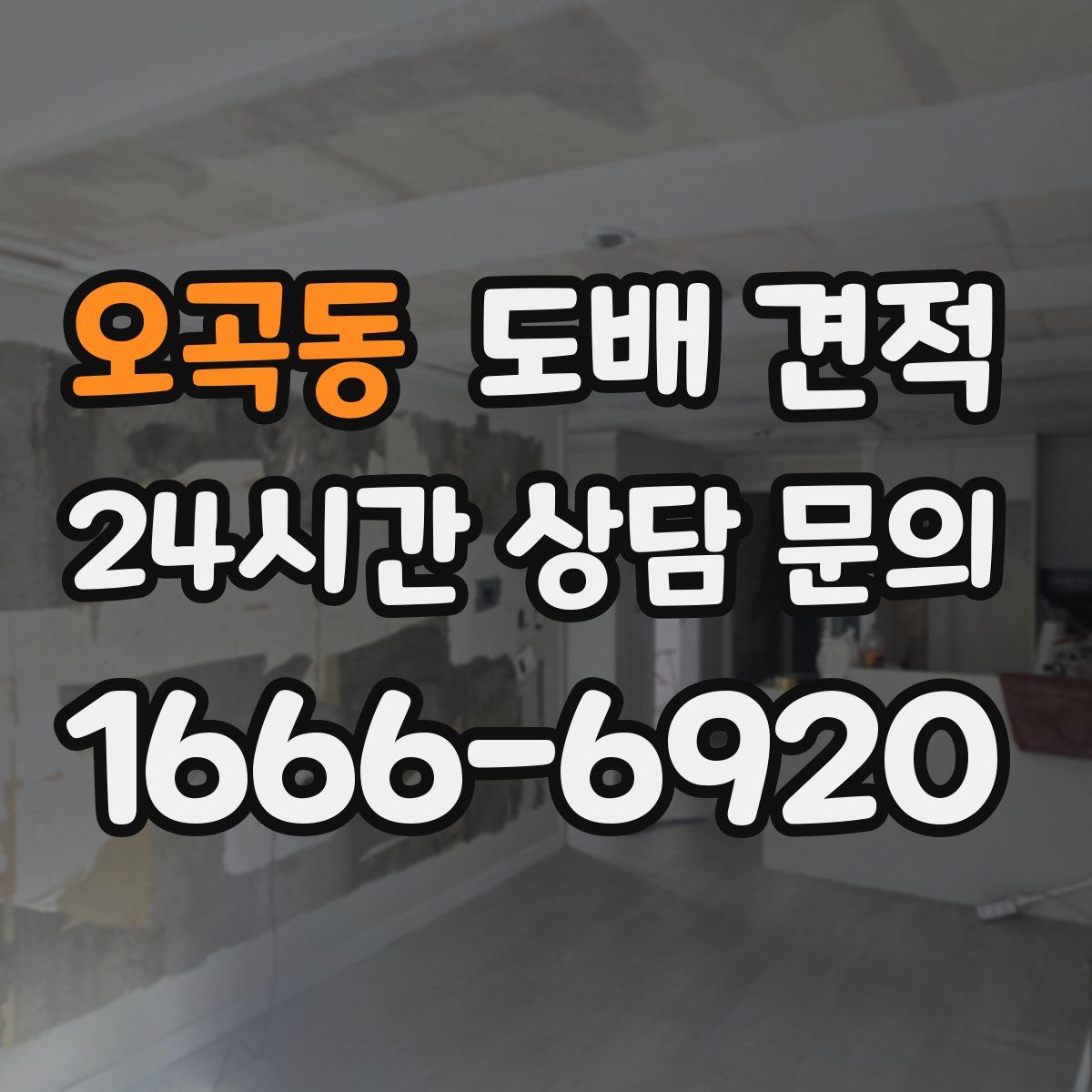 오곡동 도배 견적