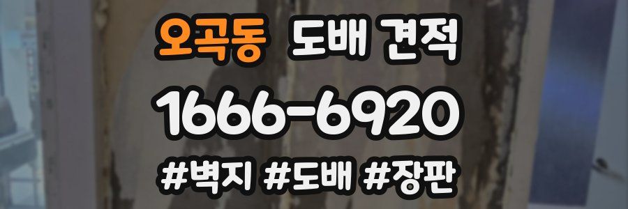 오곡동 도배 견적