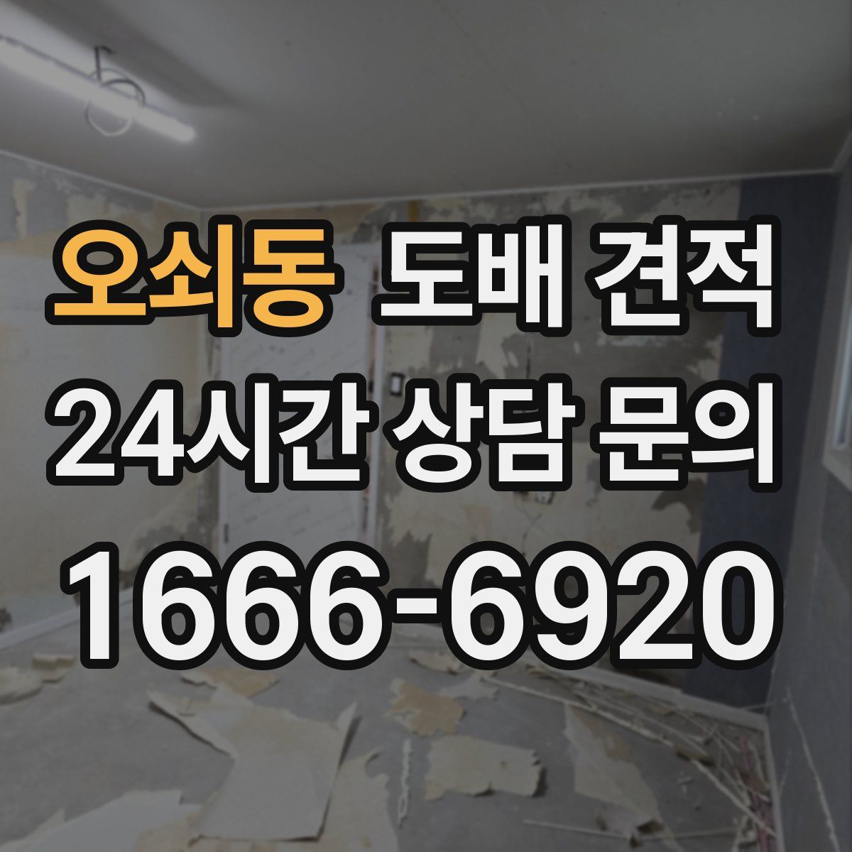 오쇠동 도배 견적