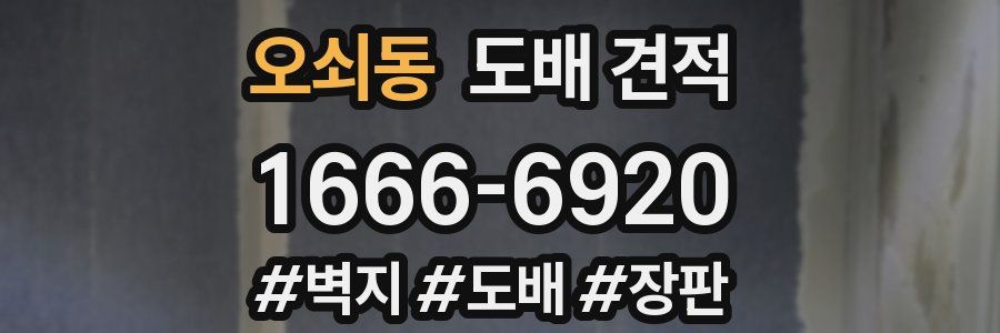 오쇠동 도배 견적