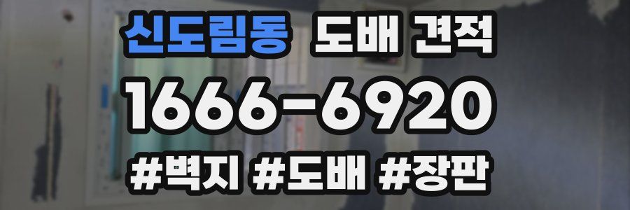 신도림동 도배 견적