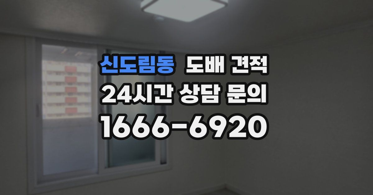 신도림동 도배 견적