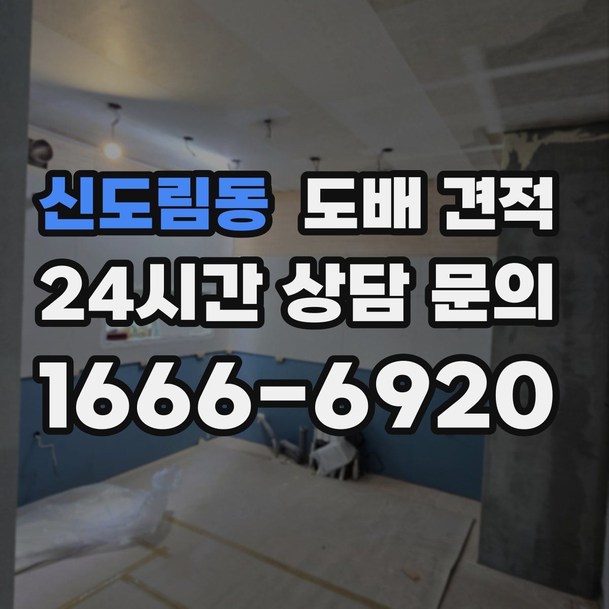 신도림동 도배 견적