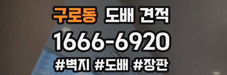 구로동 도배 견적