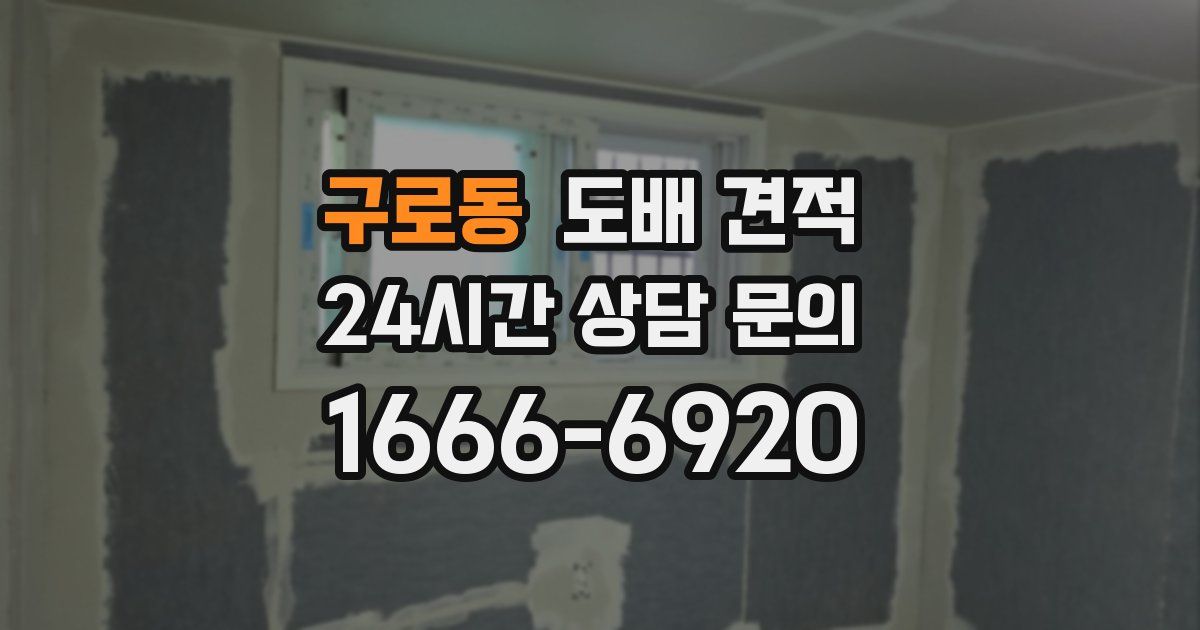 구로동 도배 견적