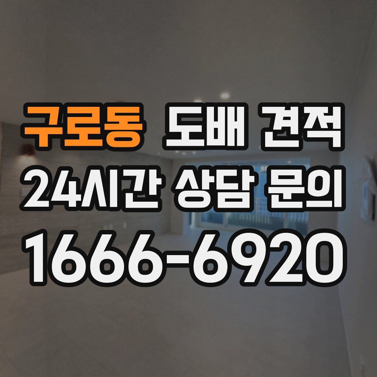 구로동 도배 견적