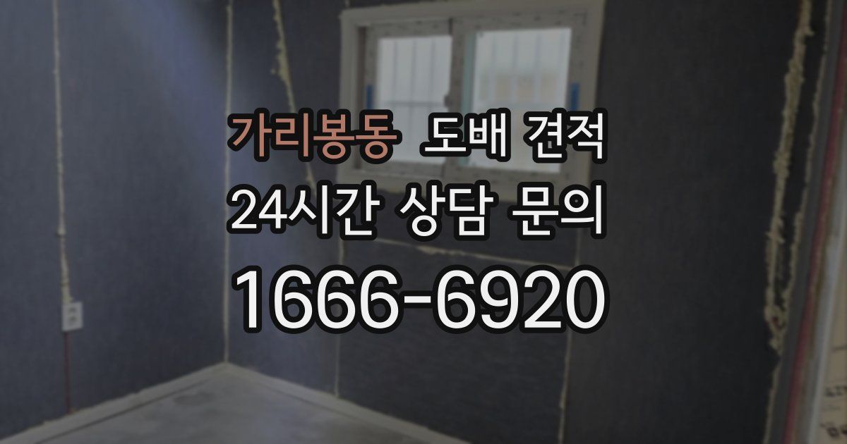 가리봉동 도배 견적