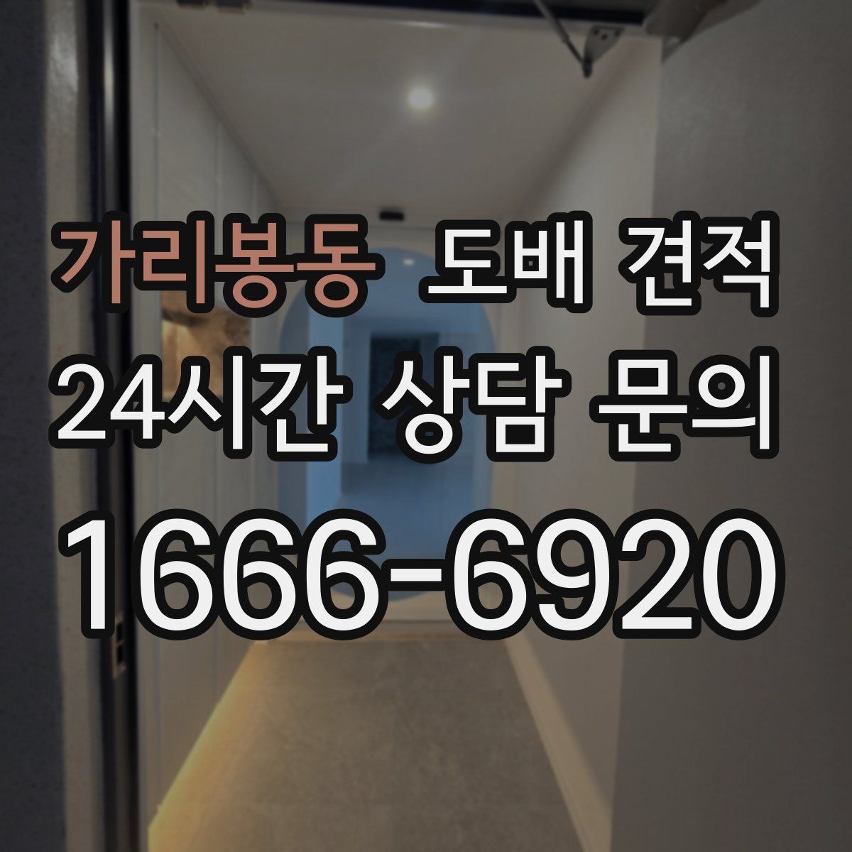 가리봉동 도배 견적