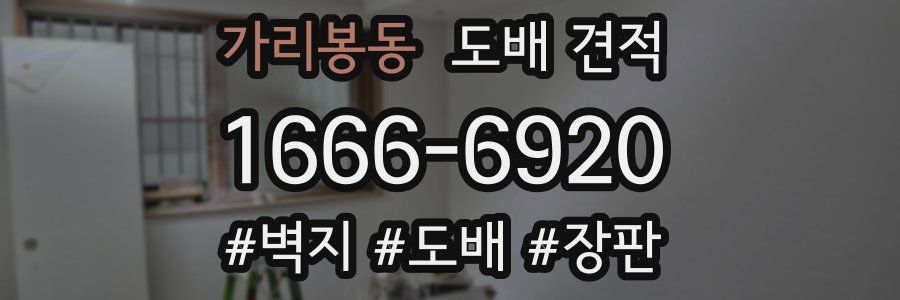 가리봉동 도배 견적