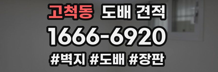 고척동 도배 견적