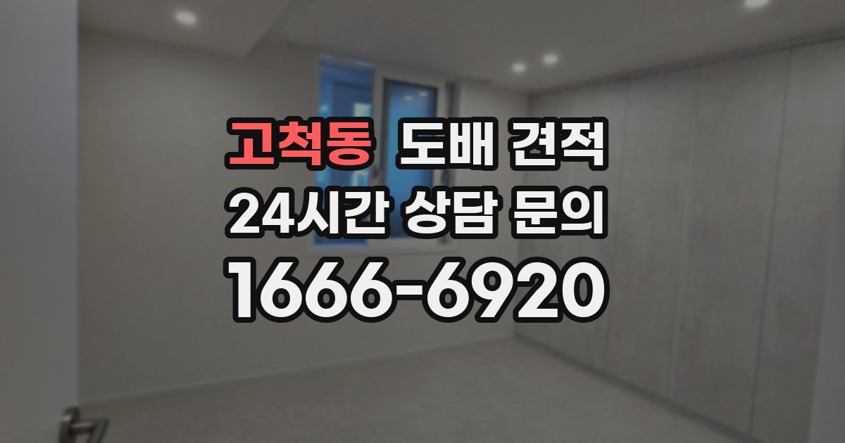 고척동 도배 견적