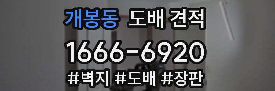개봉동 도배 견적