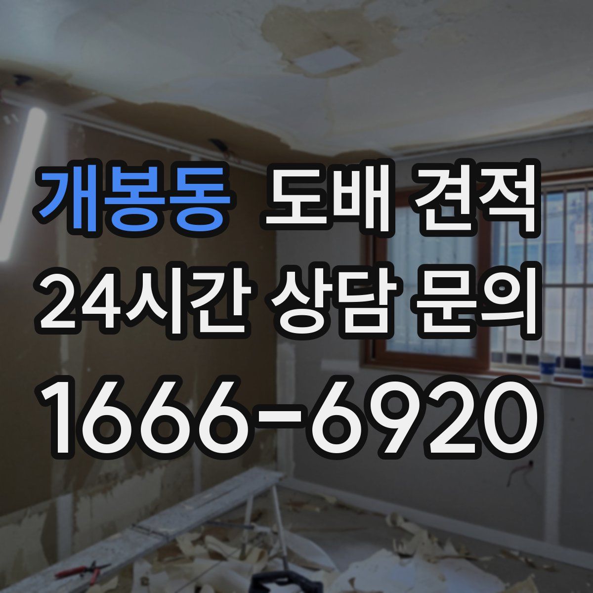 개봉동 도배 견적