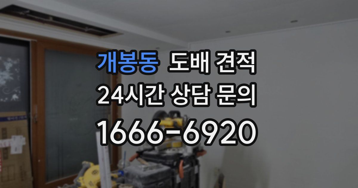 개봉동 도배 견적