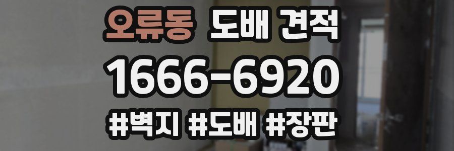 오류동 도배 견적