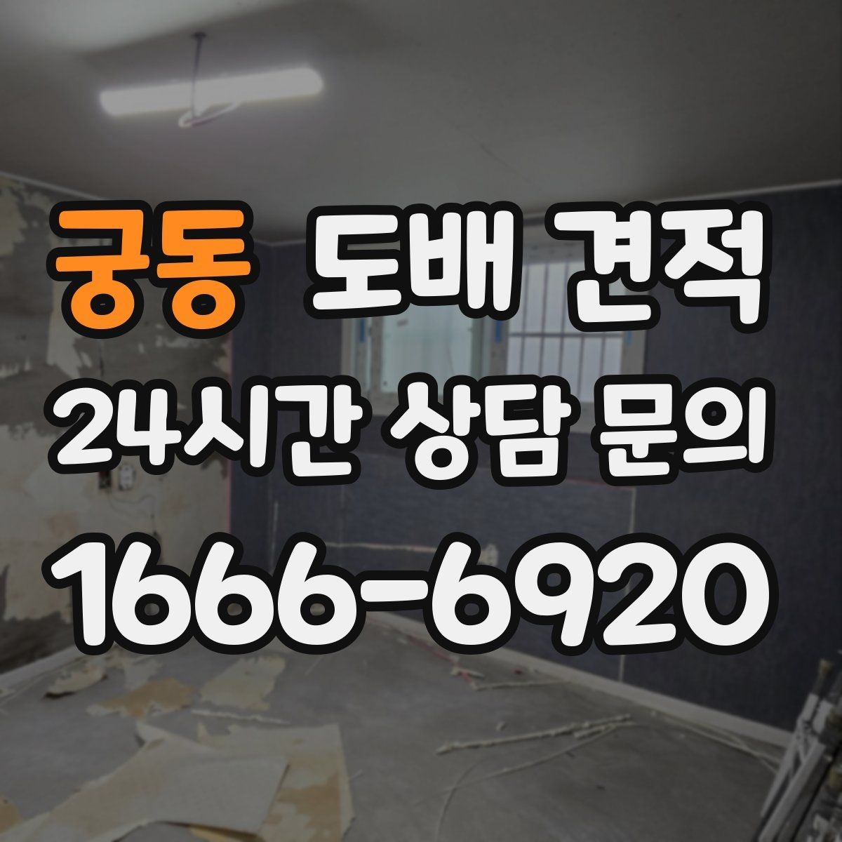 궁동 도배 견적 요청 때 사진 첨부가 도움이 되는 경우