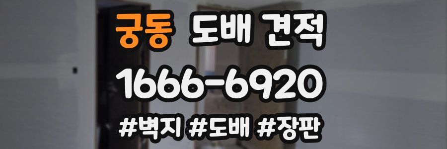 궁동 도배 견적