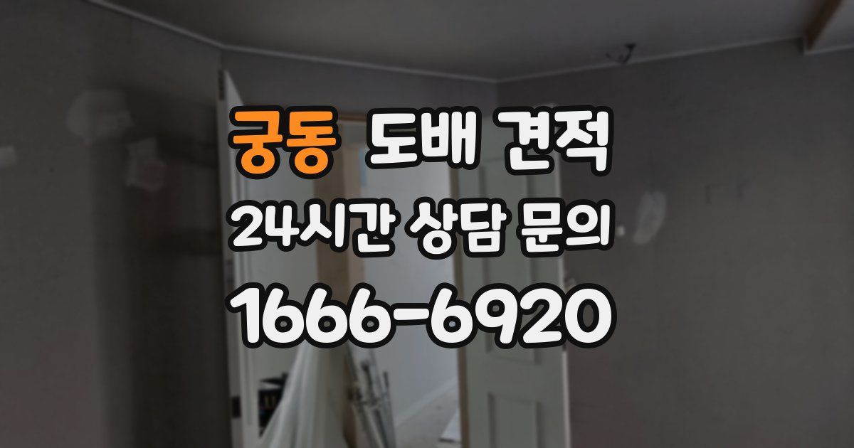궁동 도배 견적