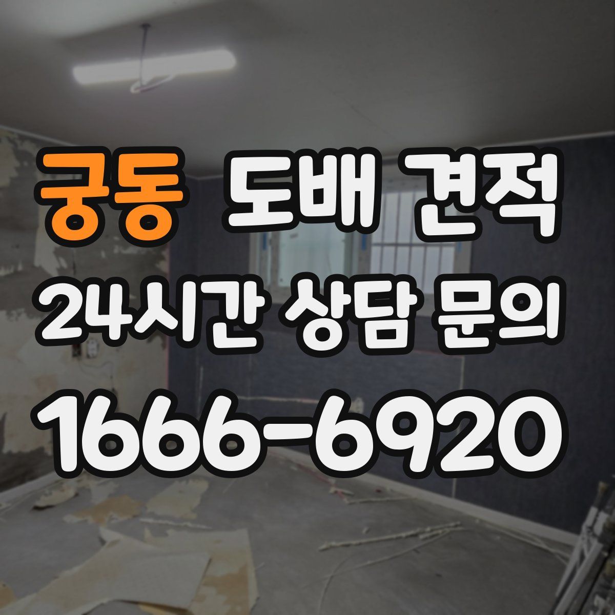 궁동 도배 견적