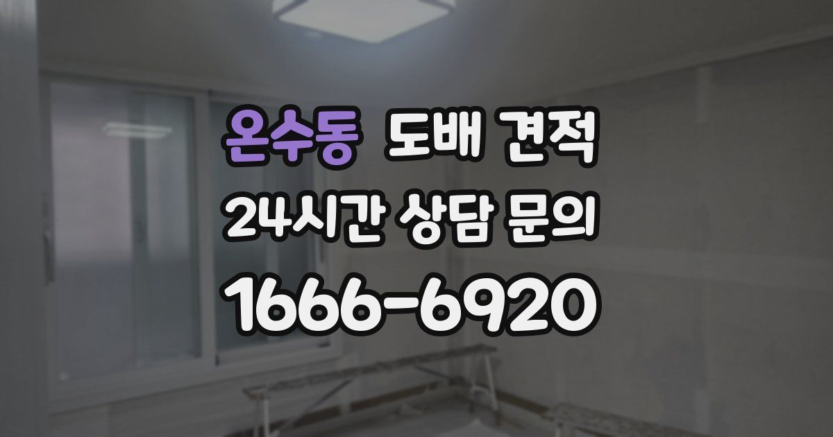 온수동 도배 견적