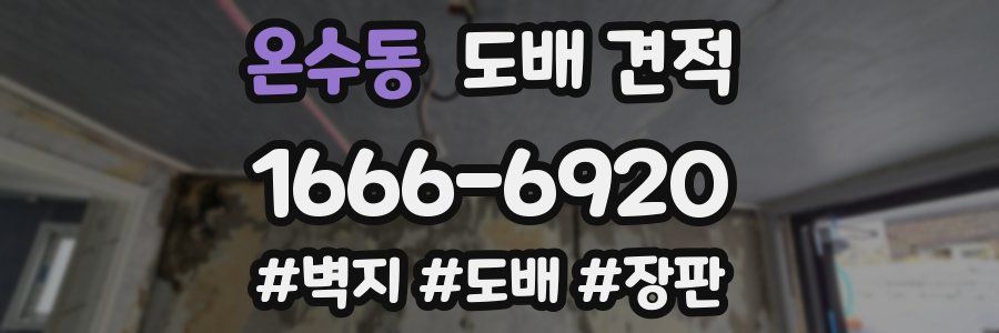 온수동 도배 견적