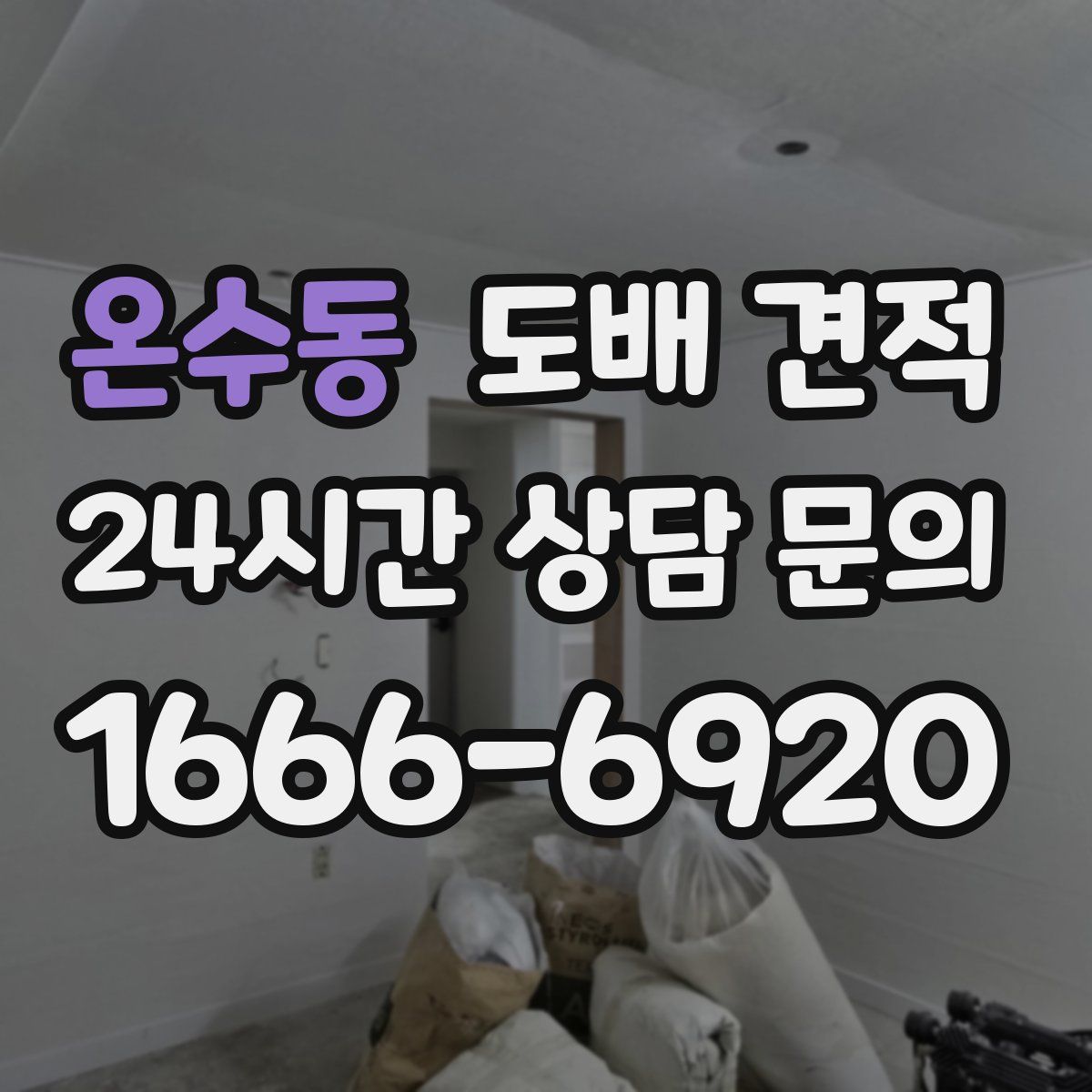 온수동 도배 견적