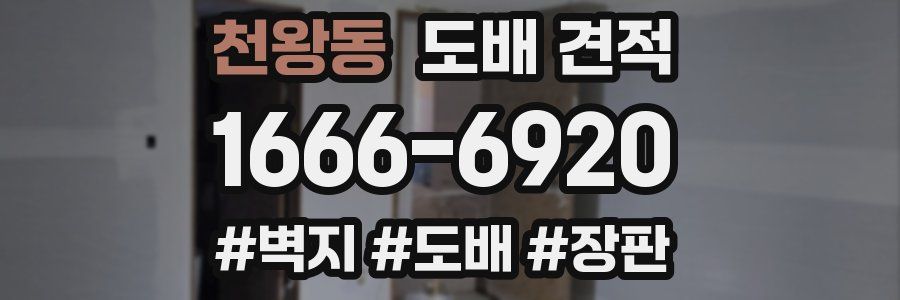 천왕동 도배 견적