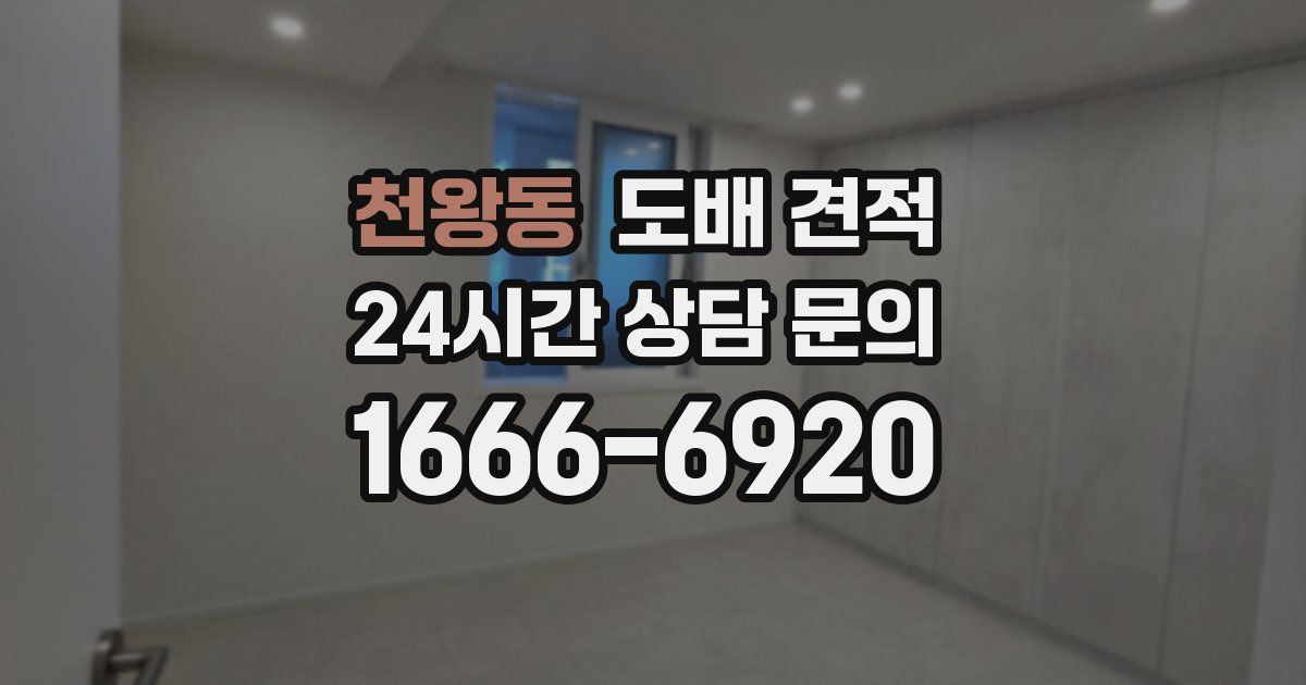 천왕동 도배 견적