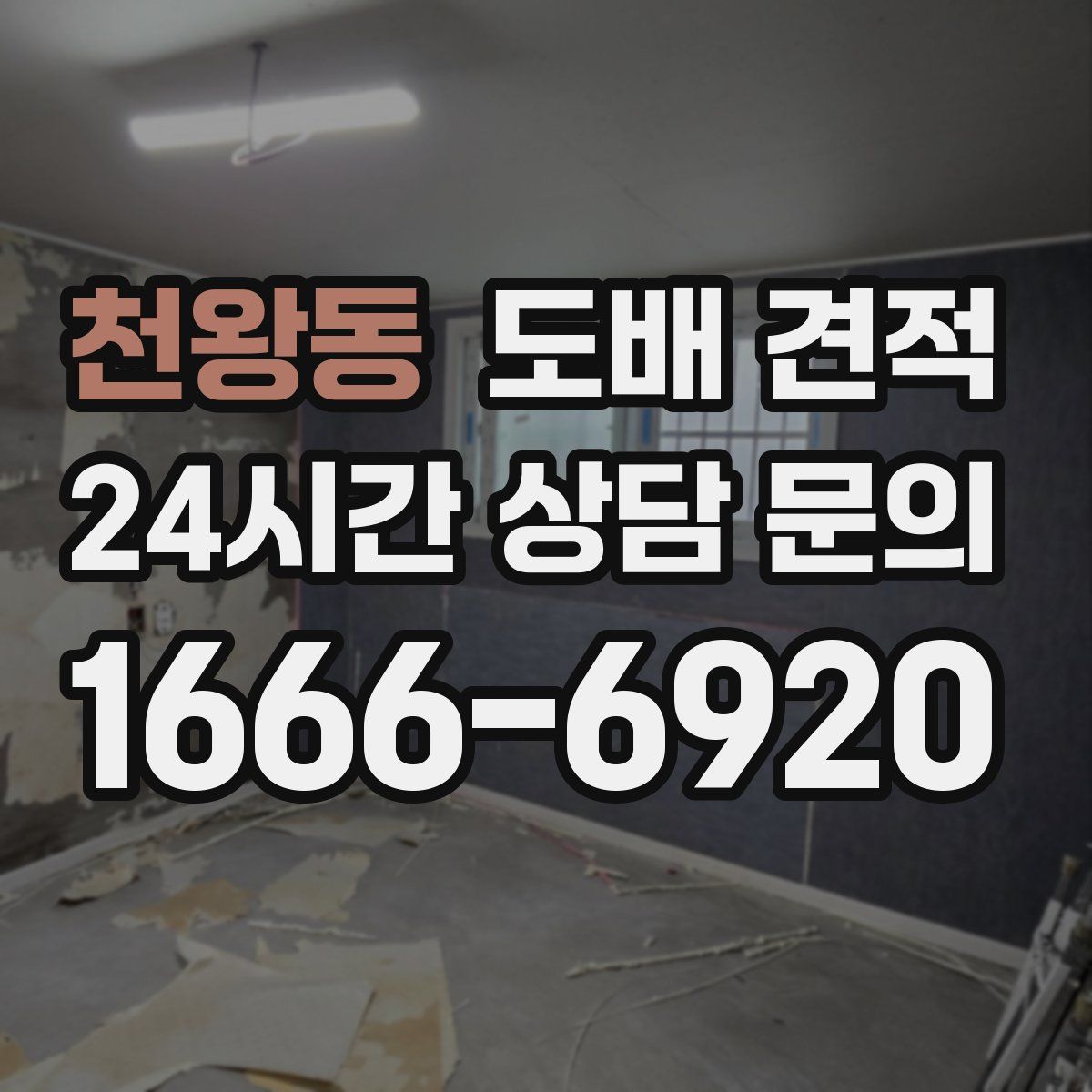 천왕동 도배 견적