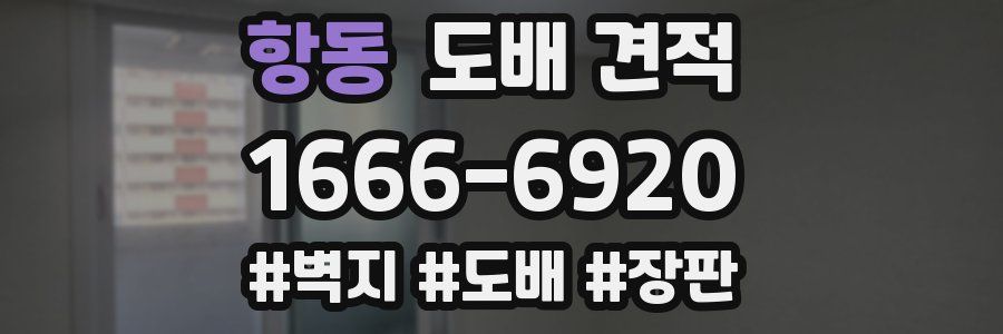 항동 도배 견적