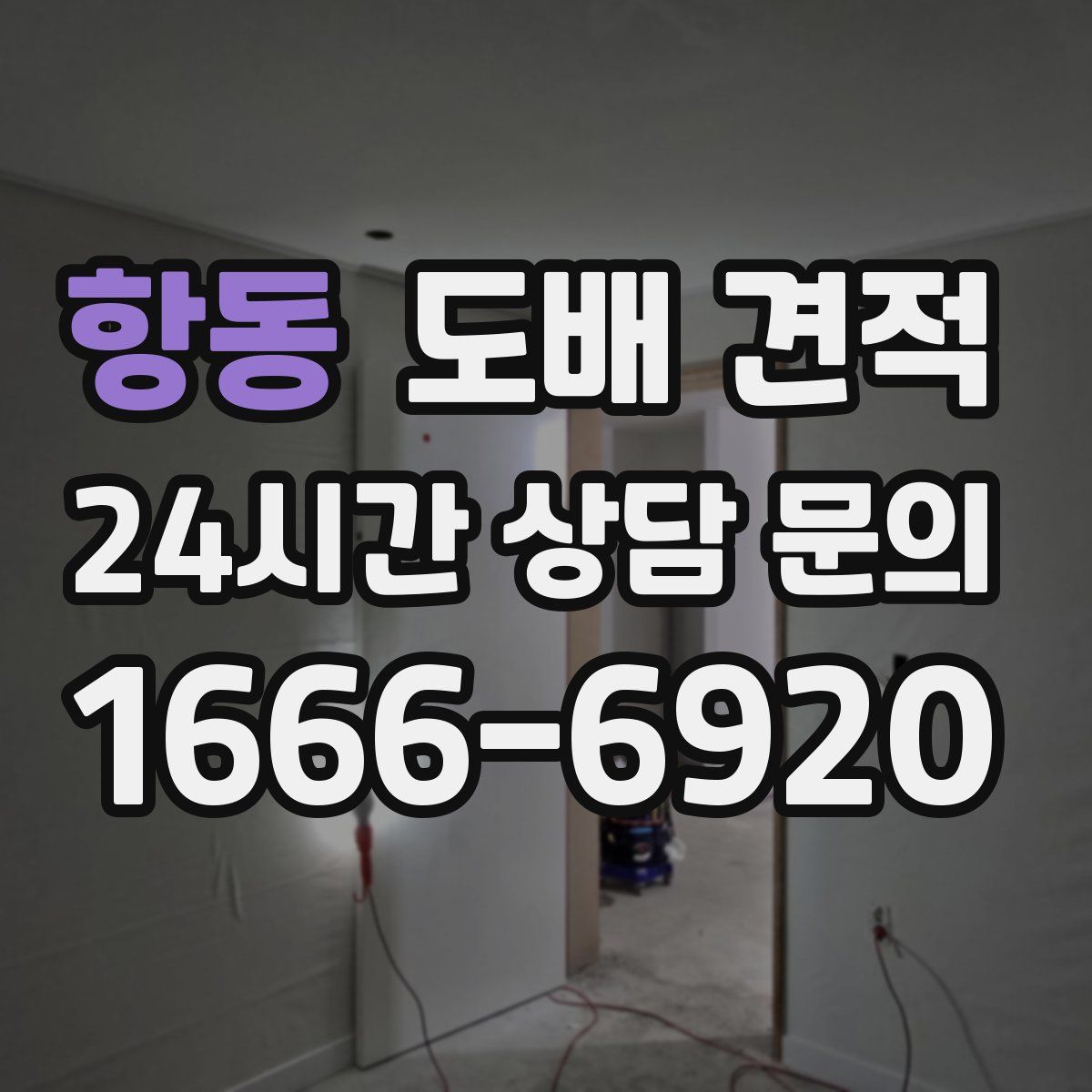 항동 도배 견적
