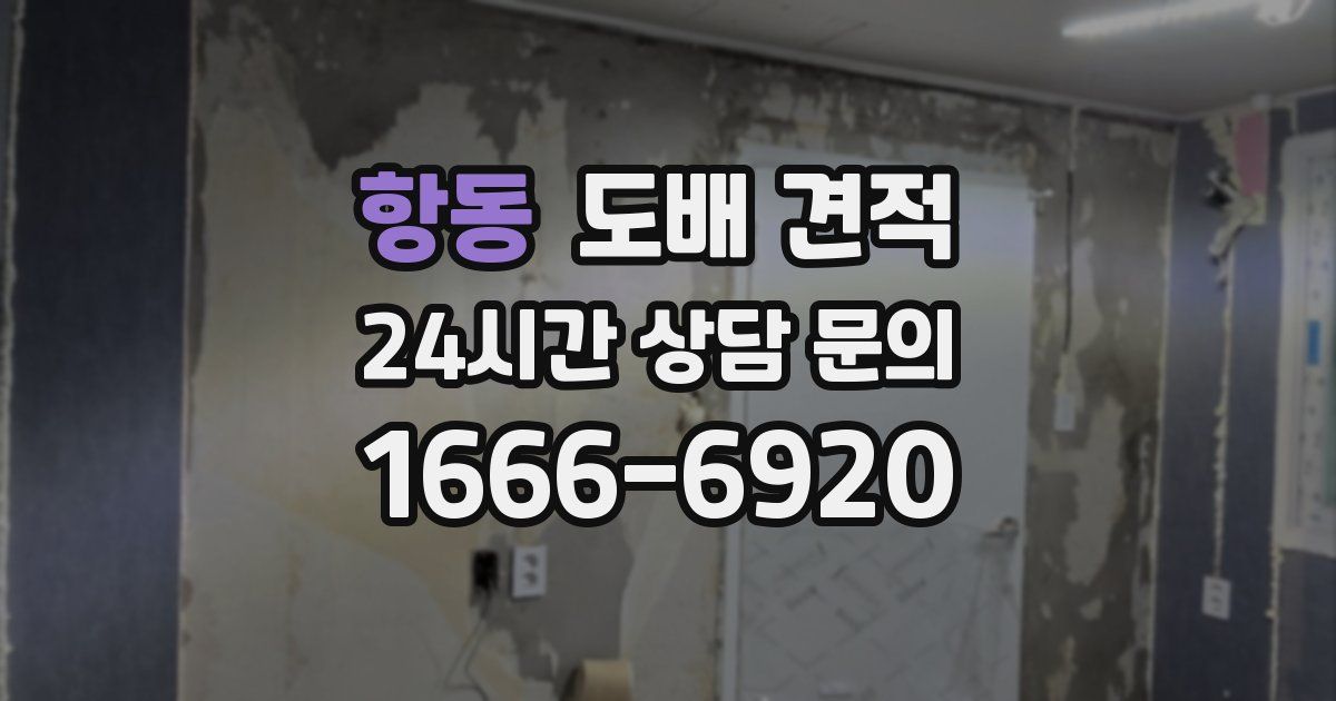 항동 도배 견적