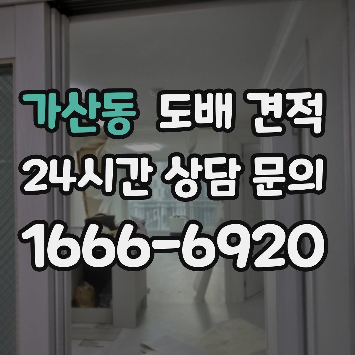 가산동 도배 견적