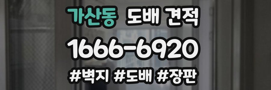 가산동 도배 견적