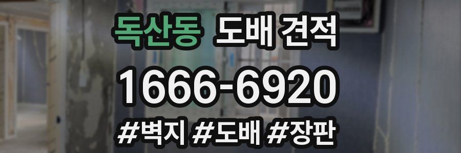 독산동 도배 견적