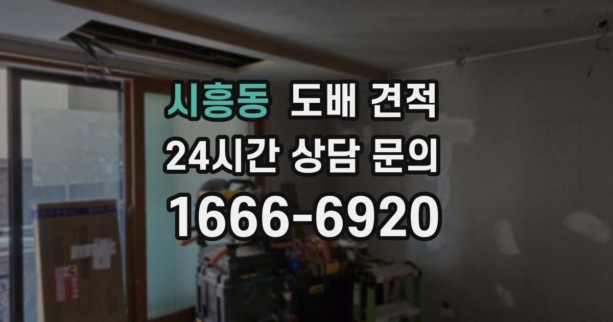 시흥동 도배 견적