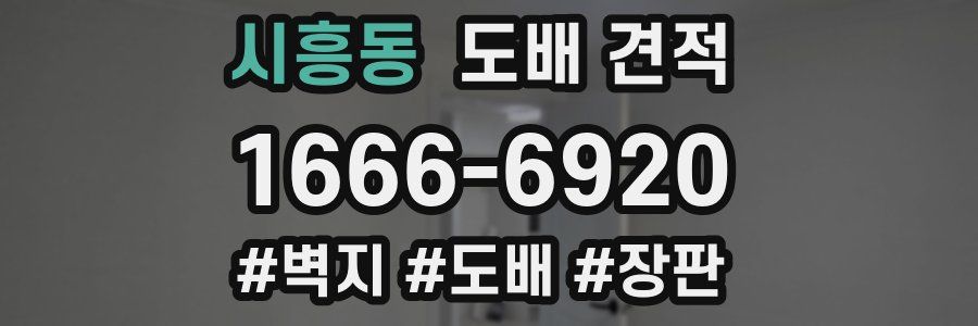 시흥동 도배 견적
