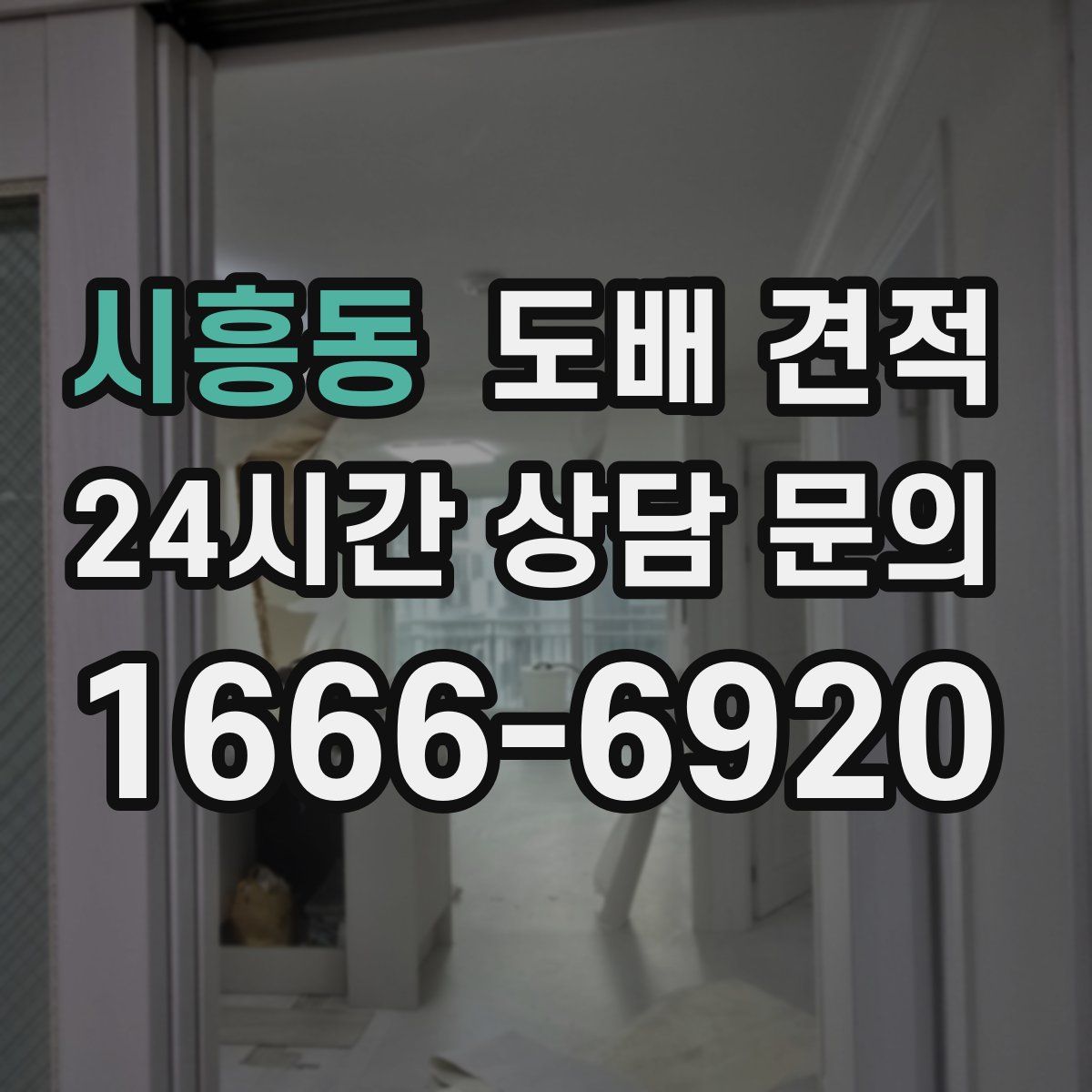 시흥동 도배 견적
