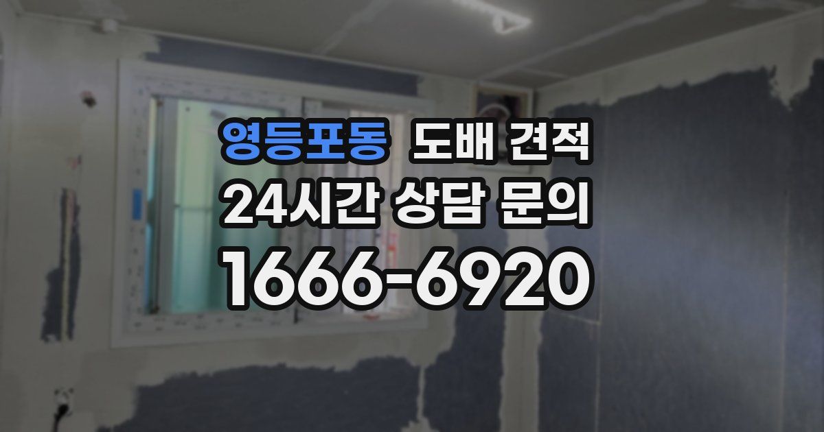 영등포동 도배 견적