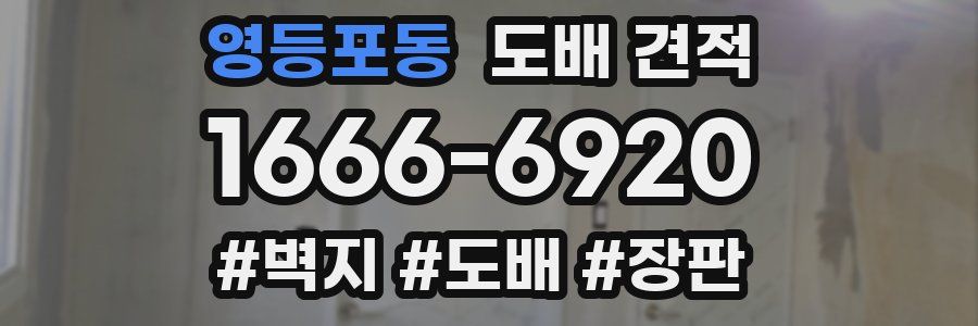 영등포동 도배 견적