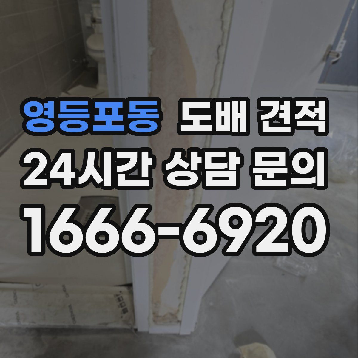 영등포동 도배 견적