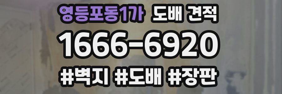 영등포동1가 도배 견적