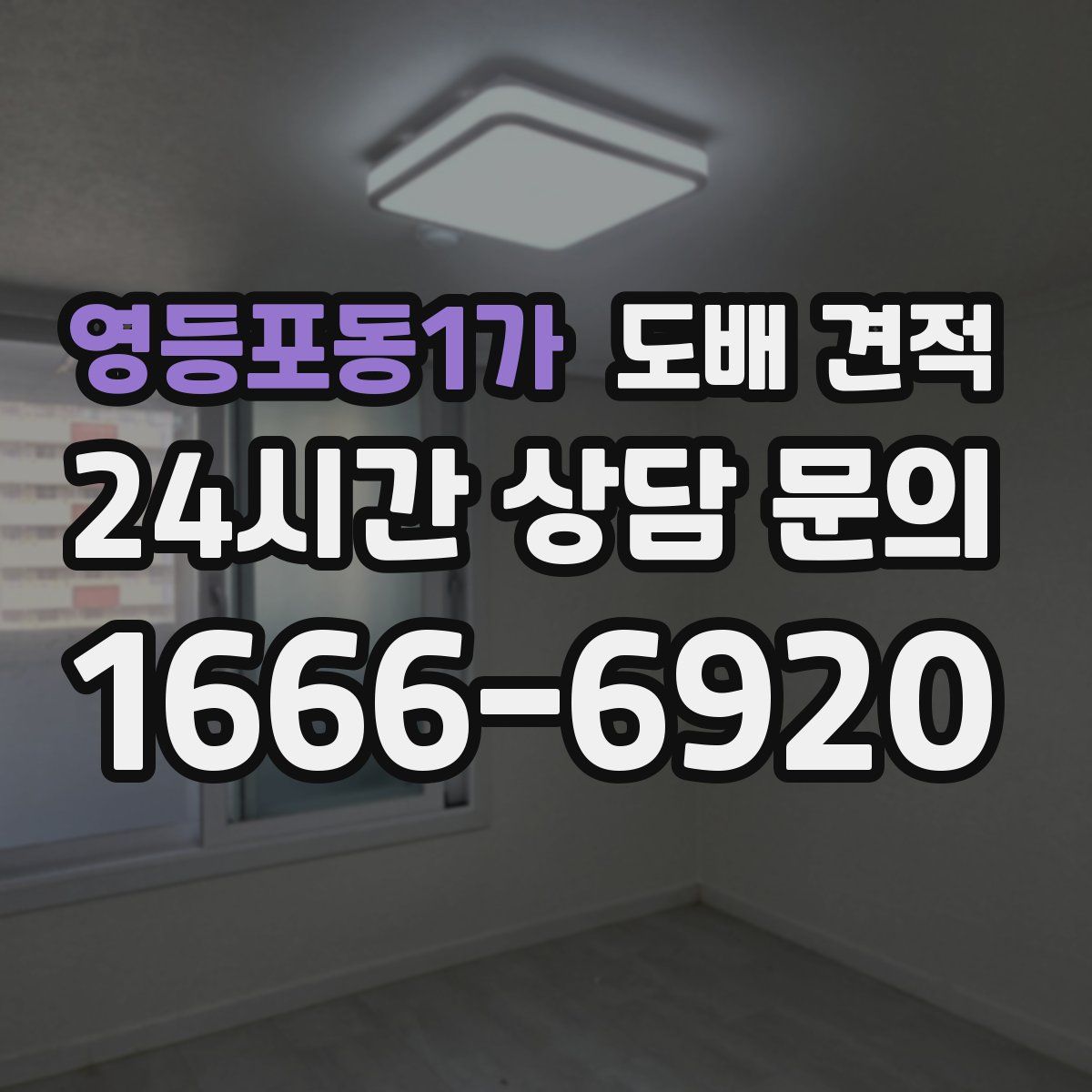 영등포동1가 도배 견적