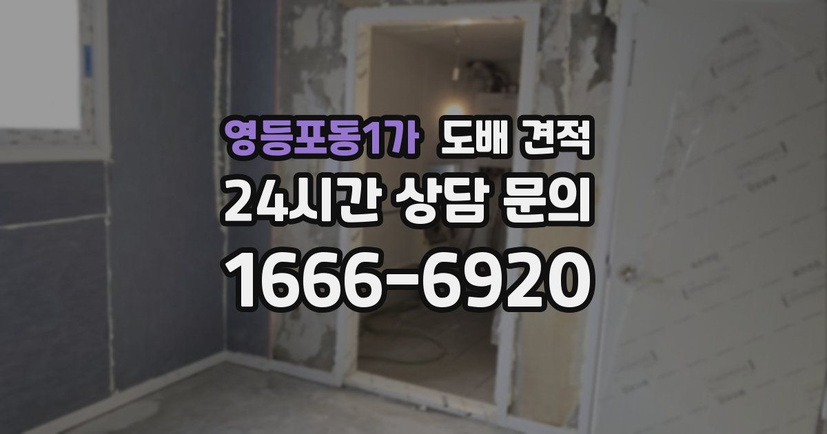 영등포동1가 도배 견적