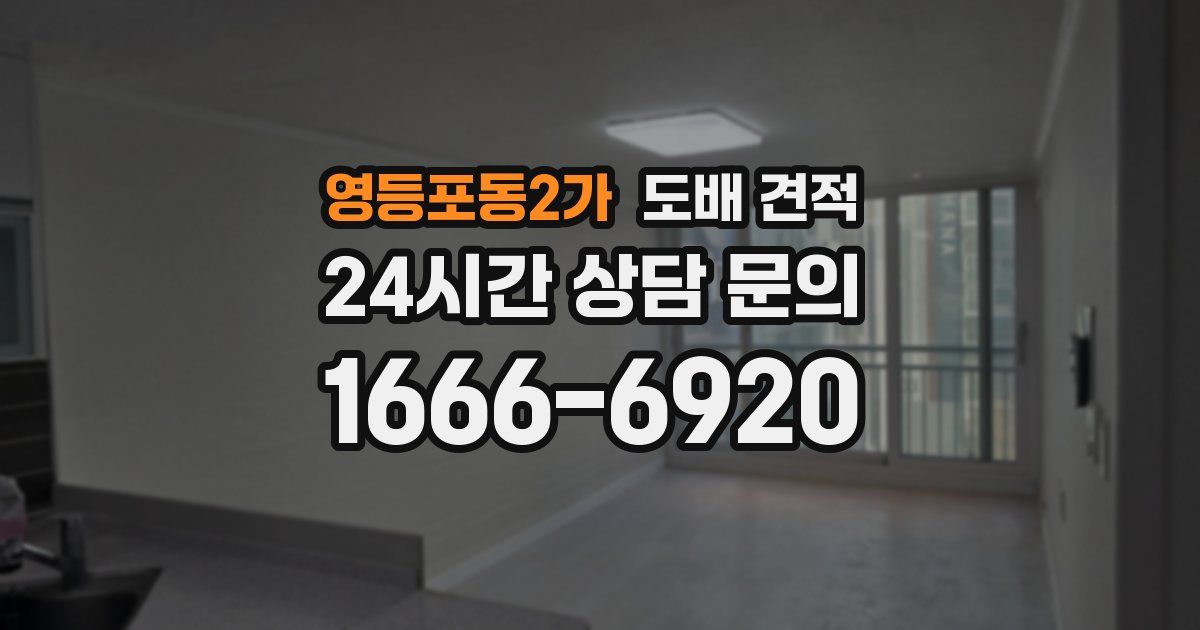 영등포동2가 도배 견적