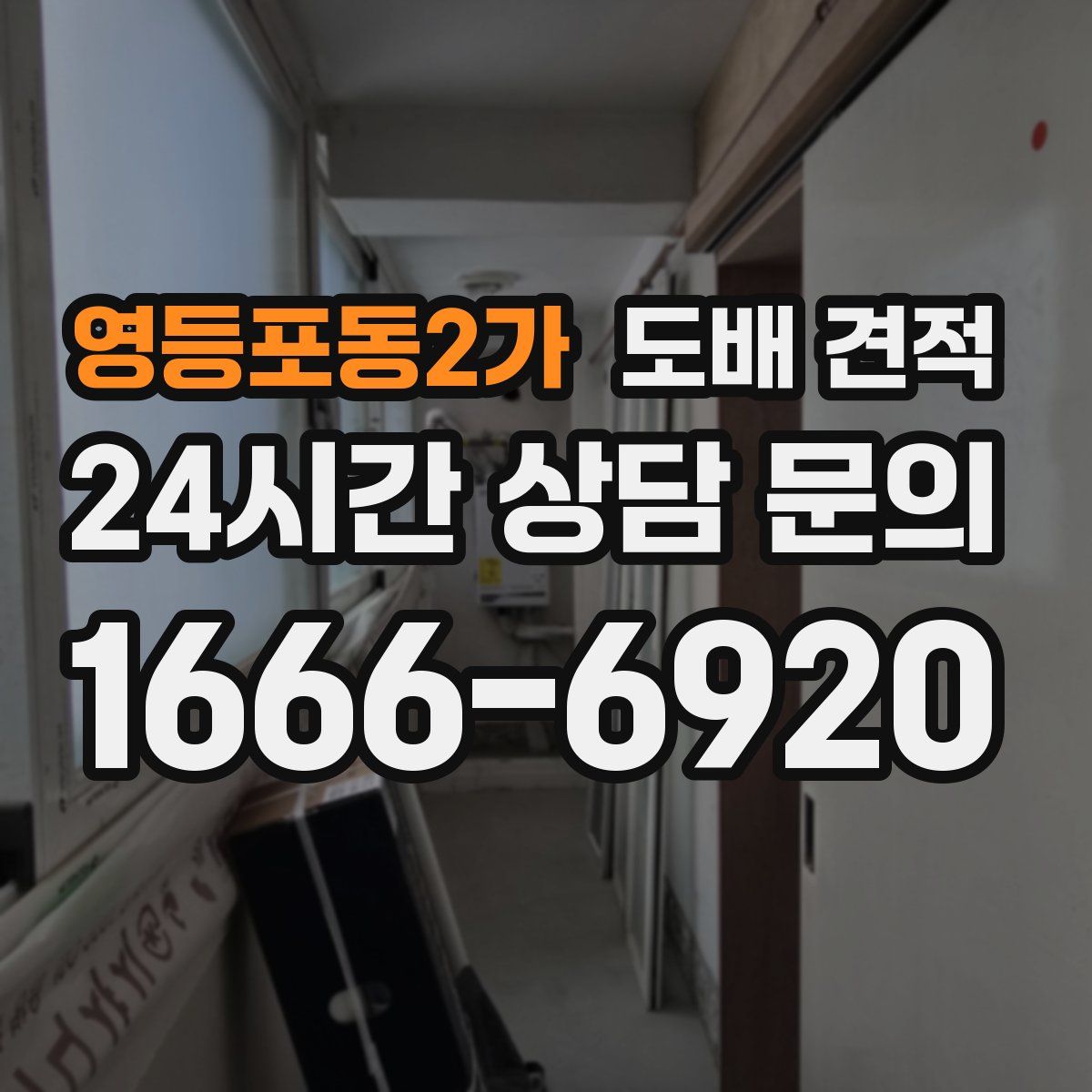 영등포동2가 도배 견적