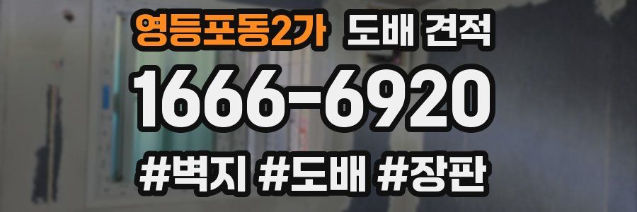 영등포동2가 도배 견적